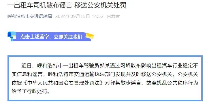 内蒙古出租车司机散布谣言被处罚