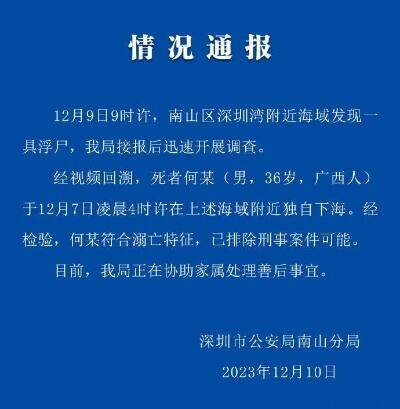 深圳湾附近海域发现一具浮尸