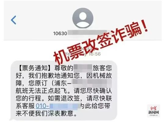 警惕机票改签类骗局