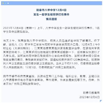 广东阳春通报中学生被打