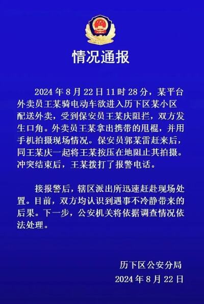 保安捅死外卖员后续