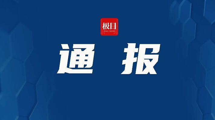 四川省纪委监委通报