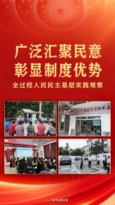 持续践行全过程人民民主