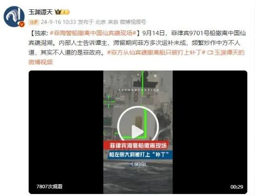 菲海警船撤离中国仙宾礁 照片显示船只被打上补丁