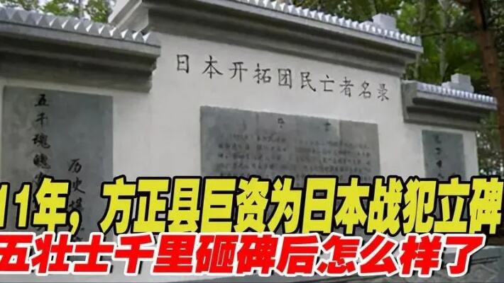 方正县曾斥70万巨资为日军立碑