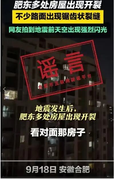 谣言：肥东地震导致高层住宅出现裂缝？