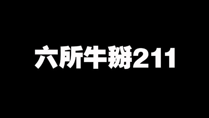 被称为小985的6所大学