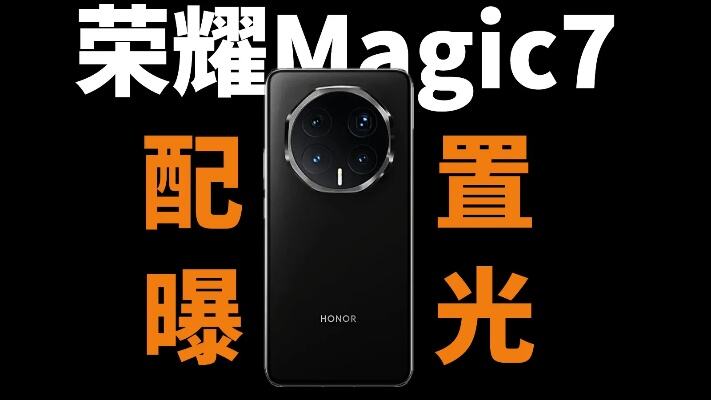 荣耀magic6爆料汇总