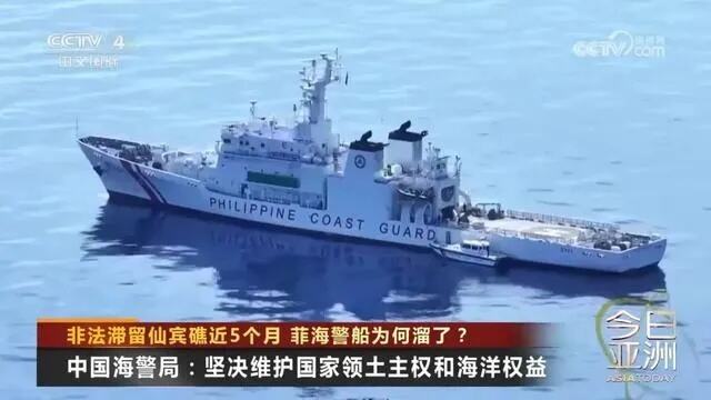 菲海警船从中国仙宾礁溜了 撤离前2天食品饮用水耗尽