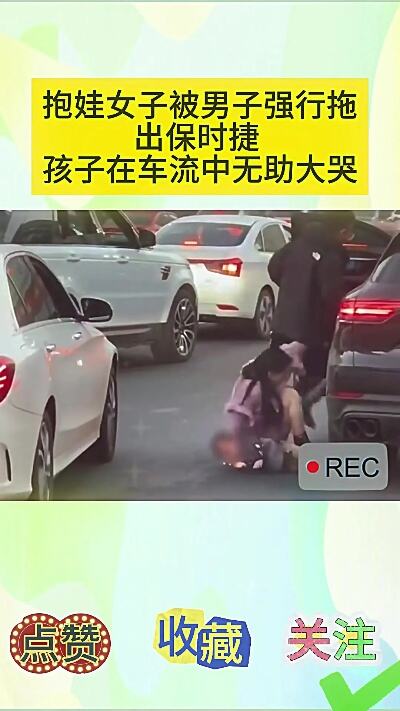 男子将抱娃女子强行拽下保时捷