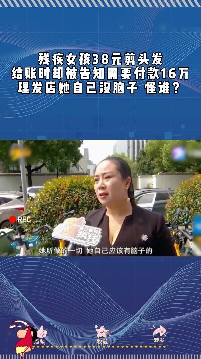 残疾女孩理发被收16万