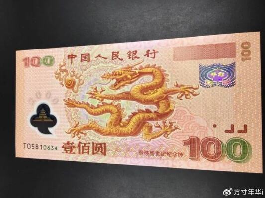 千禧龙钞100元金箔