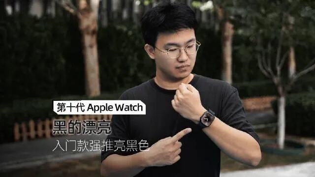 Apple Watch Series 10体验：黑的漂亮 牙膏挤爆