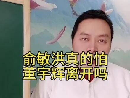 俞敏洪向董宇辉致歉