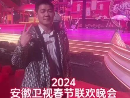 2024安徽卫视春晚主持大换血