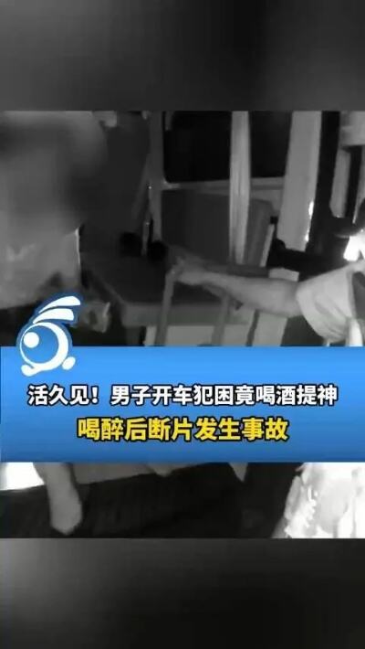 男子开暖气驾车犯困导致交通事故