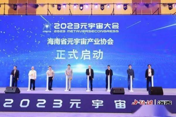 2023元宇宙大会在海口开幕