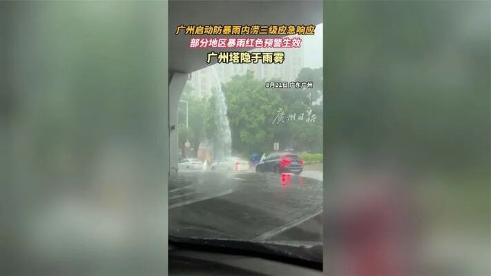 广州启动防暴雨内涝应急响应