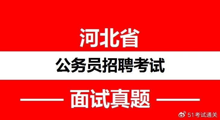 23河北省考面试题及答题解析