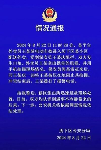 带刀保安捅死外卖员后续