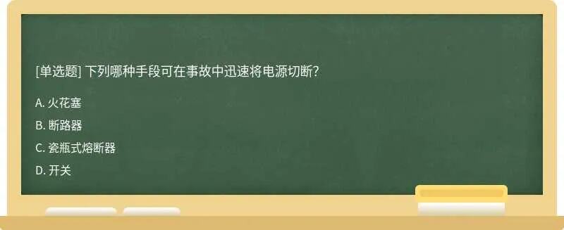 对于触电事故应立即切断电源或用