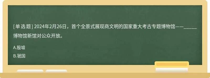 殷墟博物馆新馆2月26日开放