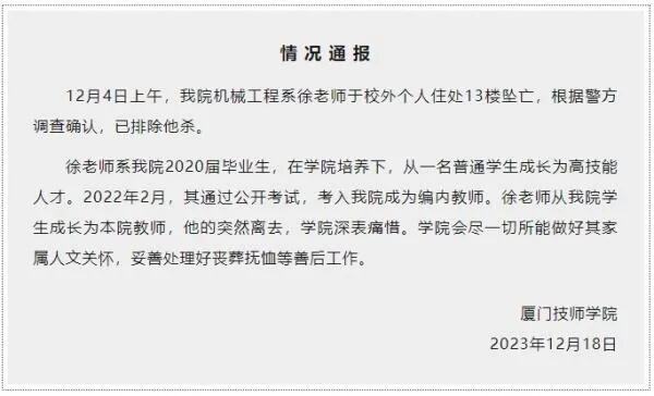 厦门一教师于校外个人住处坠亡