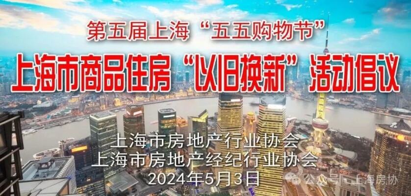 上海推出商品住房以旧换新活动