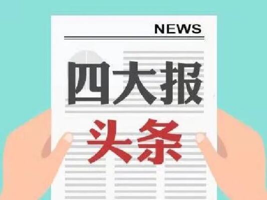 四大证券报精华摘要