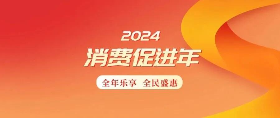 2024广西品质年货节启动