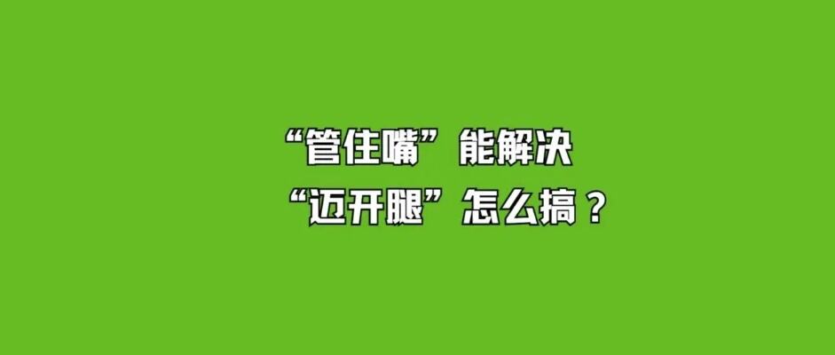 小眼镜和小胖墩如何同时预防