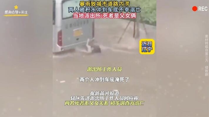 沈阳一男子暴雨中栽进积水溺亡