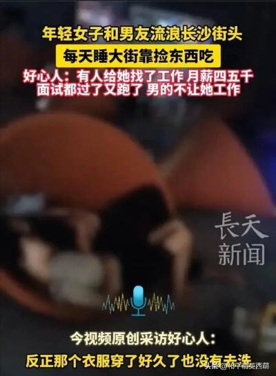 网传年轻女子和男友流浪长沙街头