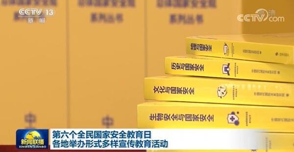 天津开展国家安全教育日系列宣传