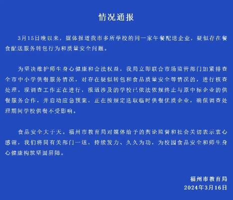 福州市教育局回应学生餐被调包